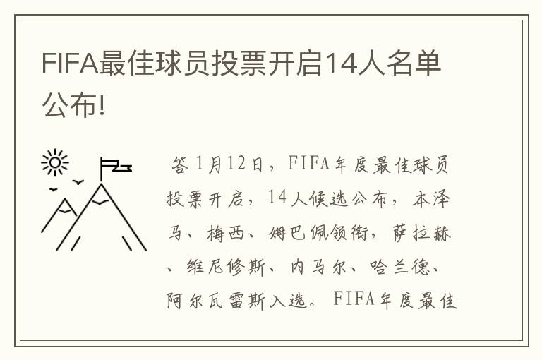 FIFA最佳球员投票开启14人名单公布!