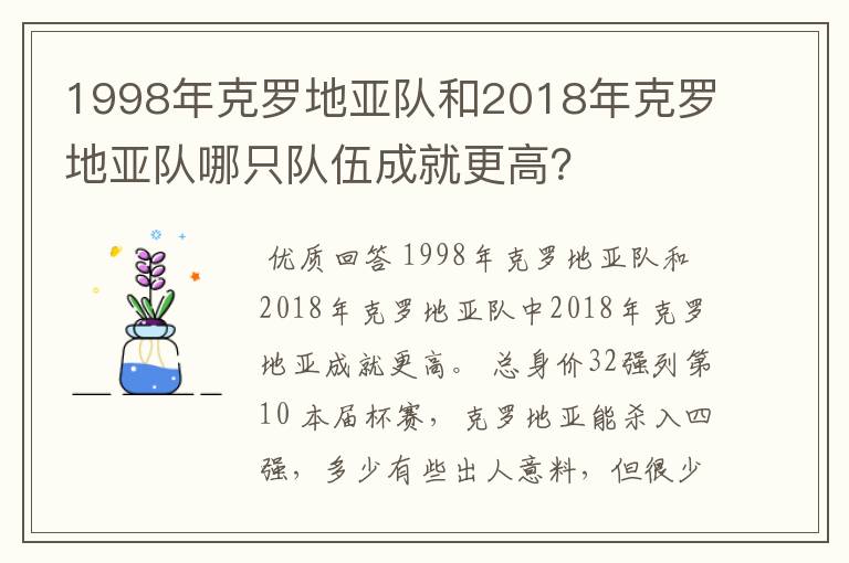 1998年克罗地亚队和2018年克罗地亚队哪只队伍成就更高？