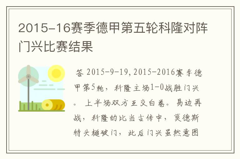 2015-16赛季德甲第五轮科隆对阵门兴比赛结果