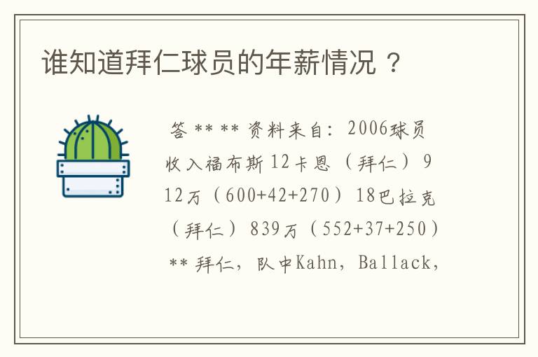 谁知道拜仁球员的年薪情况 ?