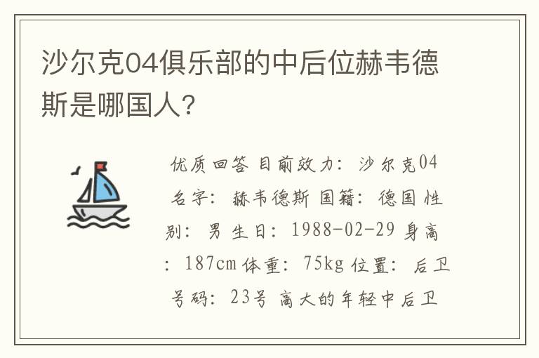 沙尔克04俱乐部的中后位赫韦德斯是哪国人?