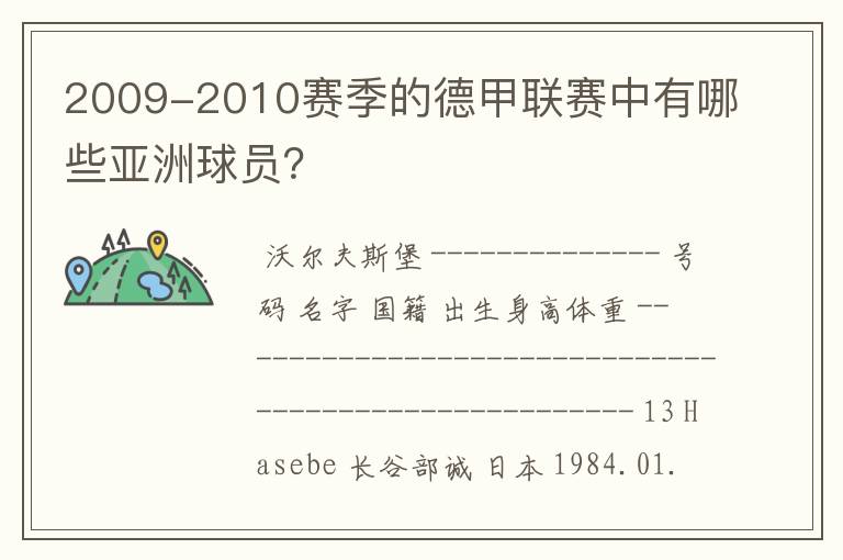 2009-2010赛季的德甲联赛中有哪些亚洲球员？