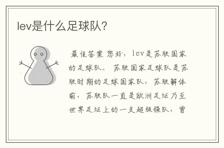 lev是什么足球队？