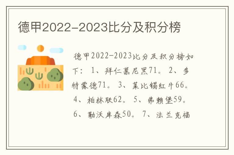 德甲2022-2023比分及积分榜