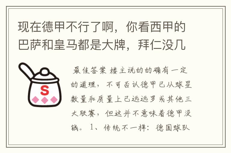 现在德甲不行了啊，你看西甲的巴萨和皇马都是大牌，拜仁没几个拿的出手的，难道他们没钱吗？