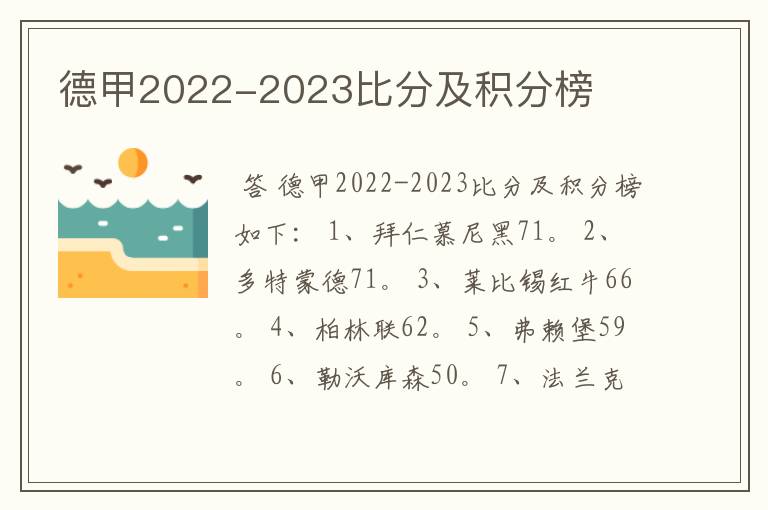 德甲2022-2023比分及积分榜