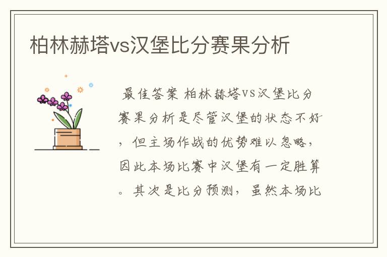 柏林赫塔vs汉堡比分赛果分析