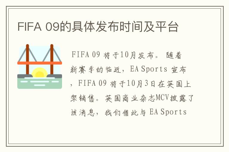 FIFA 09的具体发布时间及平台