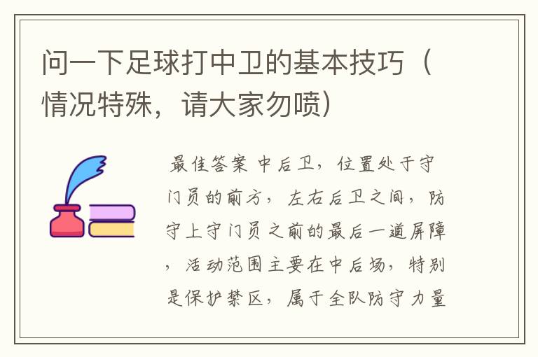 问一下足球打中卫的基本技巧（情况特殊，请大家勿喷）