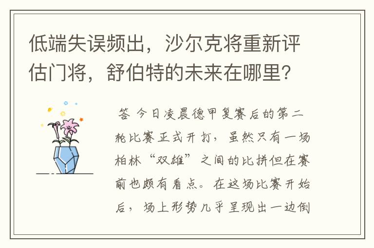 低端失误频出，沙尔克将重新评估门将，舒伯特的未来在哪里？