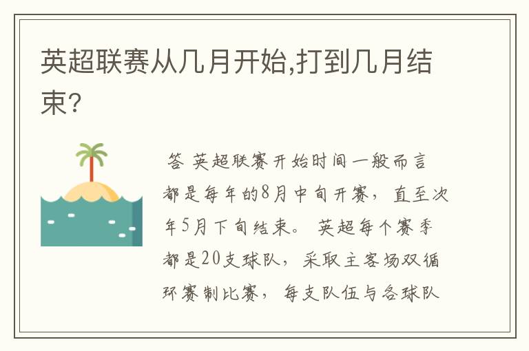 英超联赛从几月开始,打到几月结束?