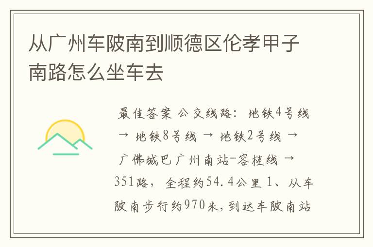 从广州车陂南到顺德区伦孝甲子南路怎么坐车去