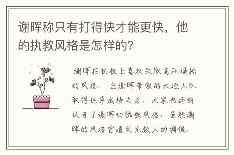 谢晖称只有打得快才能更快，他的执教风格是怎样的？