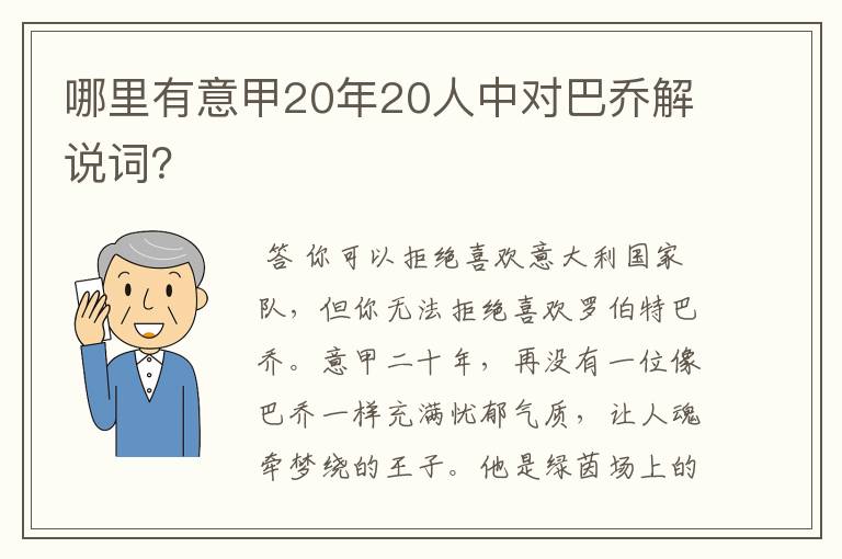 哪里有意甲20年20人中对巴乔解说词？