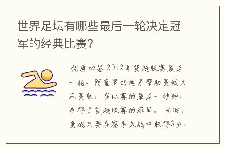 世界足坛有哪些最后一轮决定冠军的经典比赛？