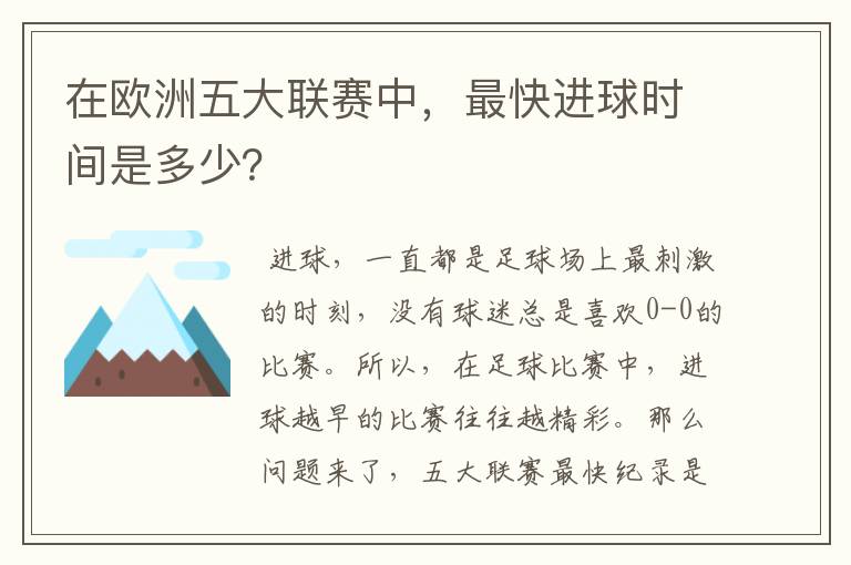 在欧洲五大联赛中，最快进球时间是多少？