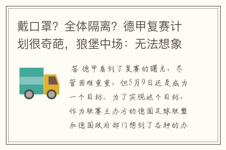 戴口罩？全体隔离？德甲复赛计划很奇葩，狼堡中场：无法想象