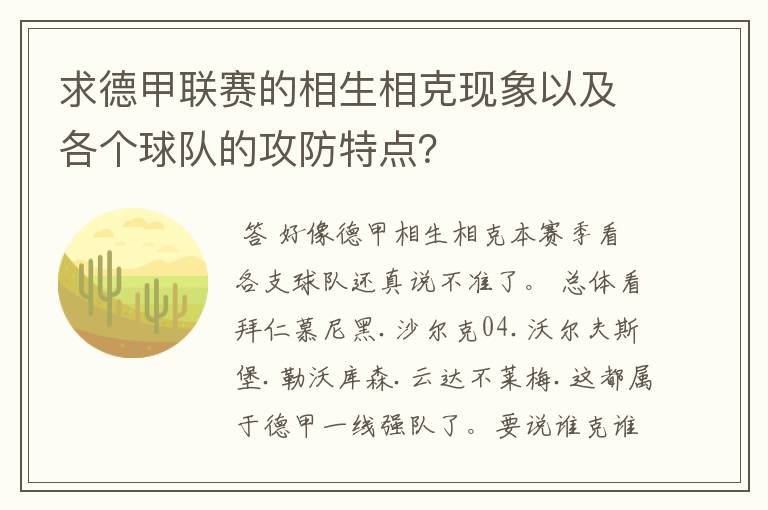 求德甲联赛的相生相克现象以及各个球队的攻防特点？