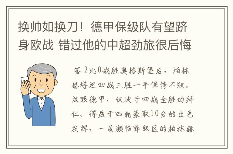 换帅如换刀！德甲保级队有望跻身欧战 错过他的中超劲旅很后悔