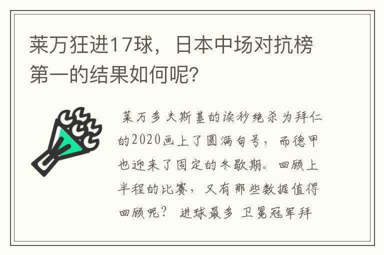 莱万狂进17球，日本中场对抗榜第一的结果如何呢？