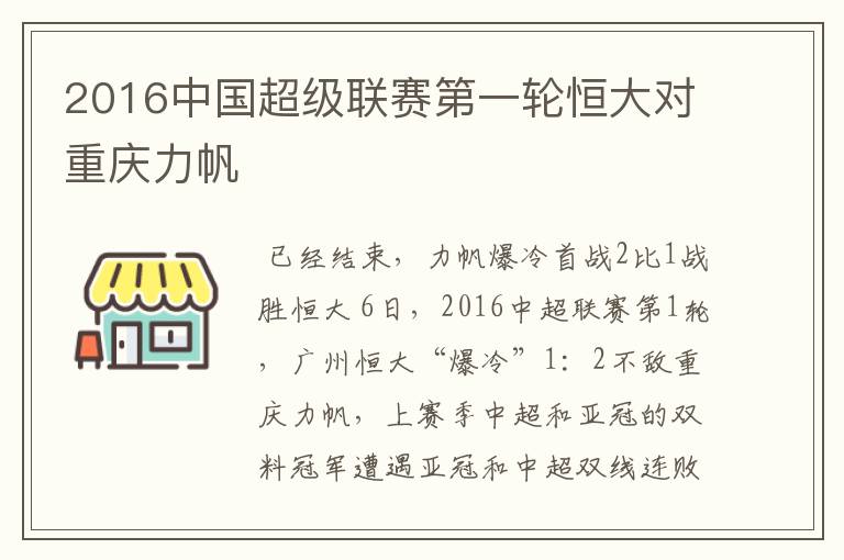 2016中国超级联赛第一轮恒大对重庆力帆