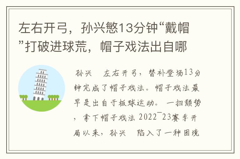 左右开弓，孙兴慜13分钟“戴帽”打破进球荒，帽子戏法出自哪里？