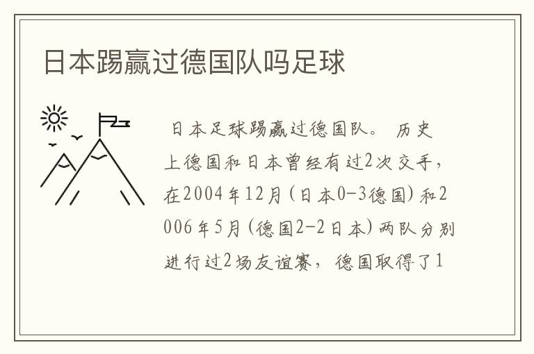 日本踢赢过德国队吗足球