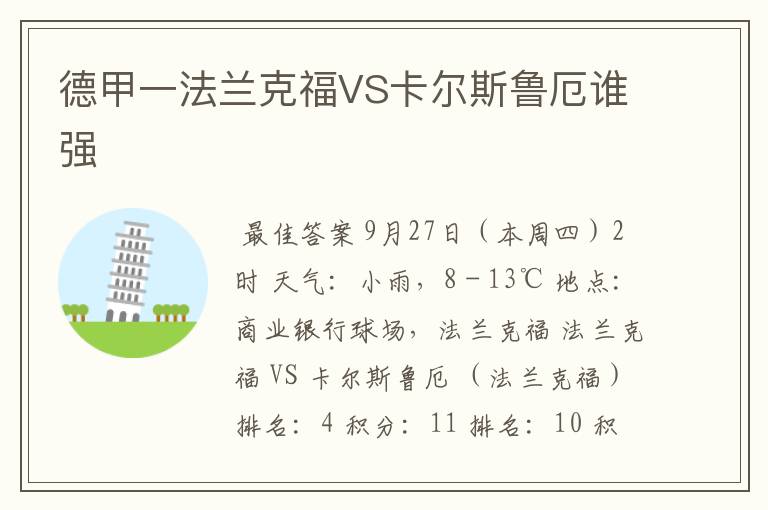 德甲一法兰克福VS卡尔斯鲁厄谁强