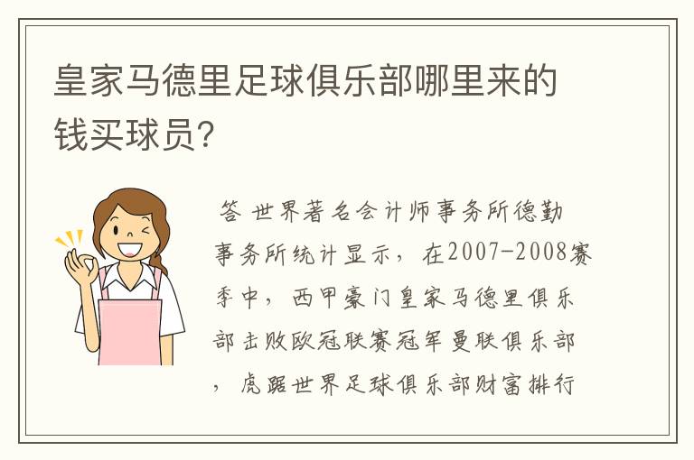 皇家马德里足球俱乐部哪里来的钱买球员？