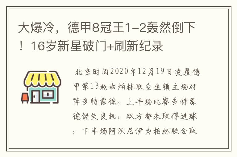 大爆冷，德甲8冠王1-2轰然倒下！16岁新星破门+刷新纪录