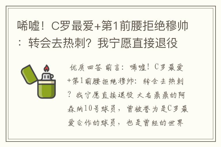 唏嘘！C罗最爱+第1前腰拒绝穆帅：转会去热刺？我宁愿直接退役