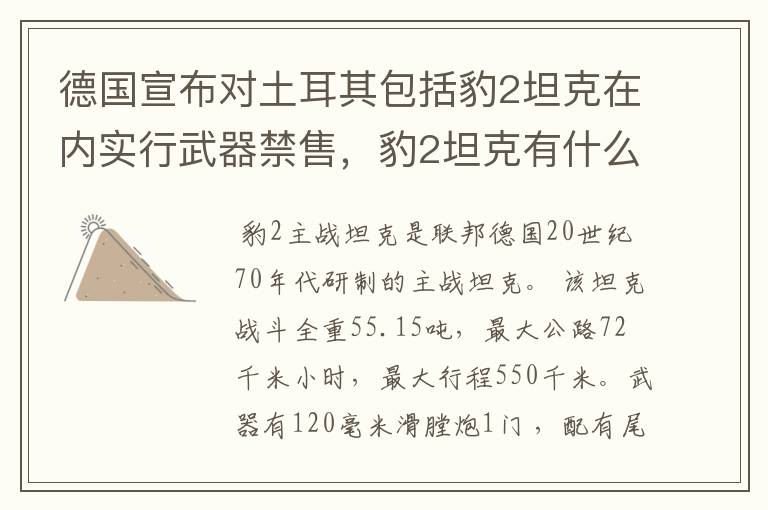 德国宣布对土耳其包括豹2坦克在内实行武器禁售，豹2坦克有什么作战特点？