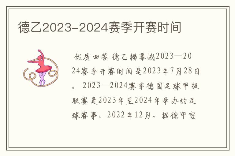 德乙2023-2024赛季开赛时间