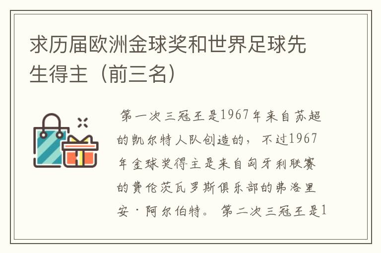 求历届欧洲金球奖和世界足球先生得主（前三名）