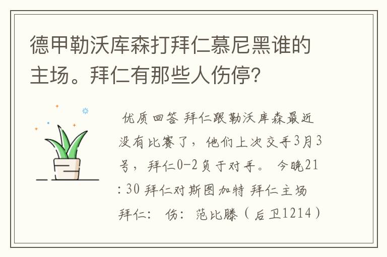 德甲勒沃库森打拜仁慕尼黑谁的主场。拜仁有那些人伤停？