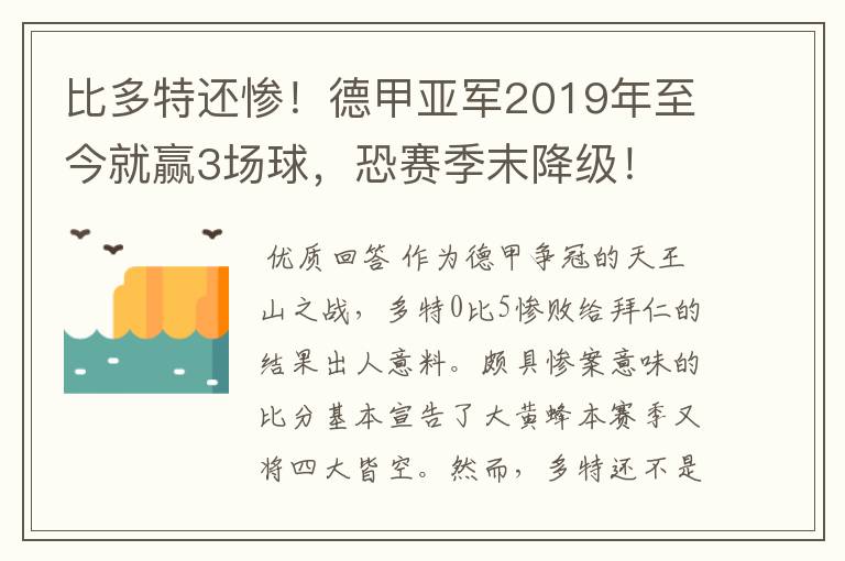 比多特还惨！德甲亚军2019年至今就赢3场球，恐赛季末降级！