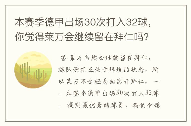 本赛季德甲出场30次打入32球，你觉得莱万会继续留在拜仁吗？