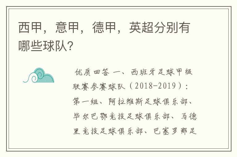 西甲，意甲，德甲，英超分别有哪些球队？