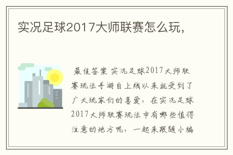 实况足球2017大师联赛怎么玩，