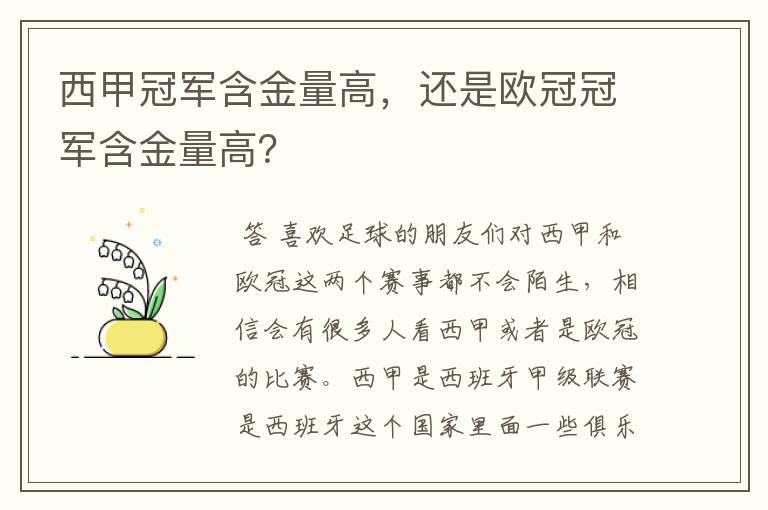 西甲冠军含金量高，还是欧冠冠军含金量高？