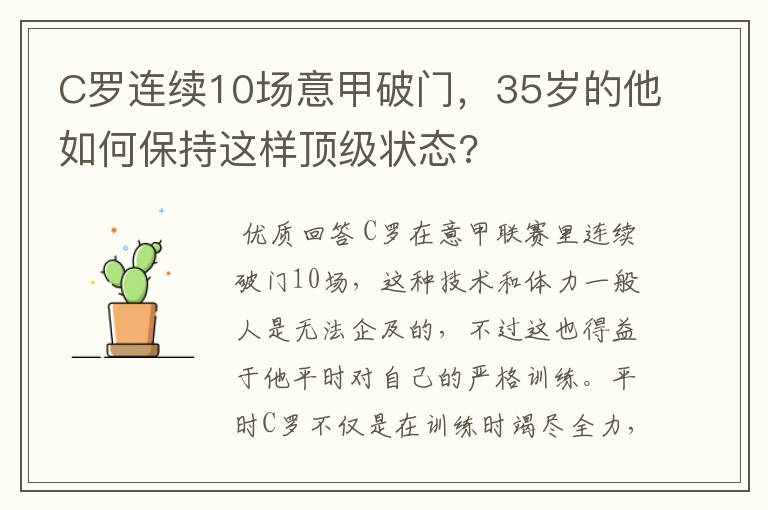 C罗连续10场意甲破门，35岁的他如何保持这样顶级状态?