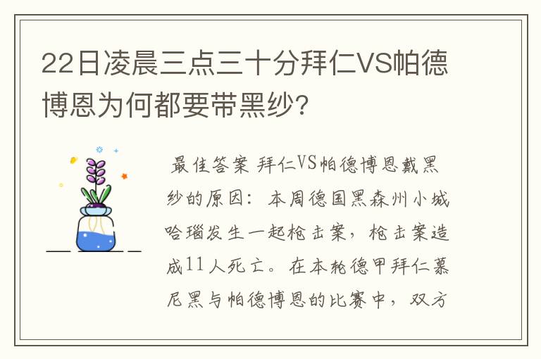 22日凌晨三点三十分拜仁VS帕德博恩为何都要带黑纱?