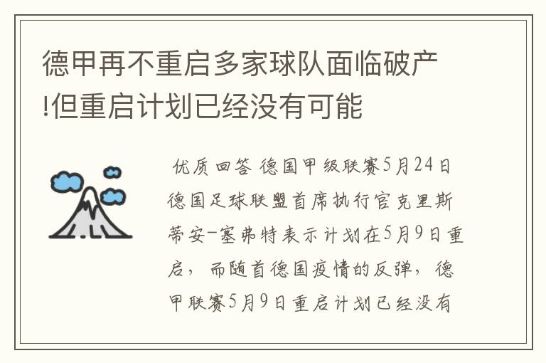 德甲再不重启多家球队面临破产!但重启计划已经没有可能