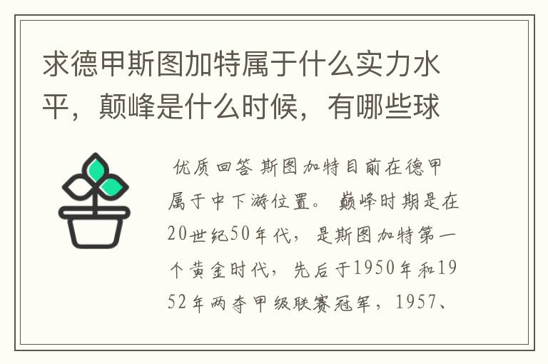 求德甲斯图加特属于什么实力水平，颠峰是什么时候，有哪些球星和走出有哪些球星