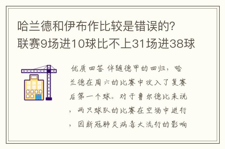 哈兰德和伊布作比较是错误的？联赛9场进10球比不上31场进38球？