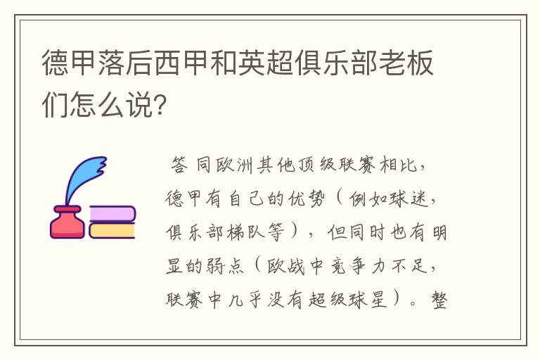 德甲落后西甲和英超俱乐部老板们怎么说？