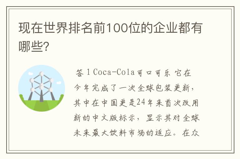 现在世界排名前100位的企业都有哪些？