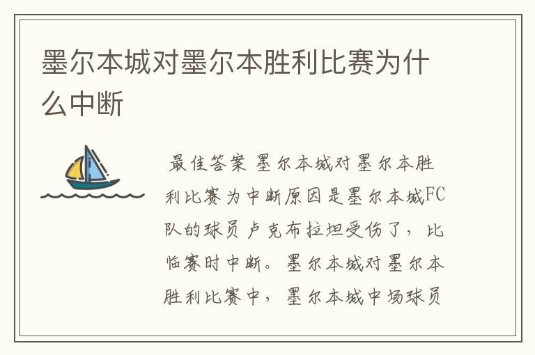 墨尔本城对墨尔本胜利比赛为什么中断