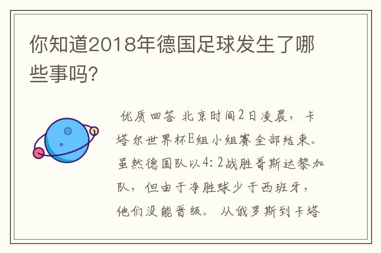 你知道2018年德国足球发生了哪些事吗？