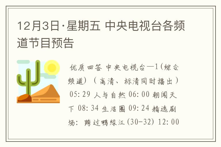 12月3日·星期五 中央电视台各频道节目预告